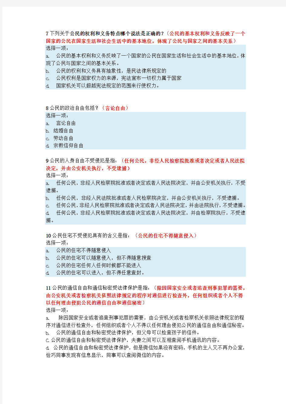 公民权利与义务100%形考综合复习题及答案