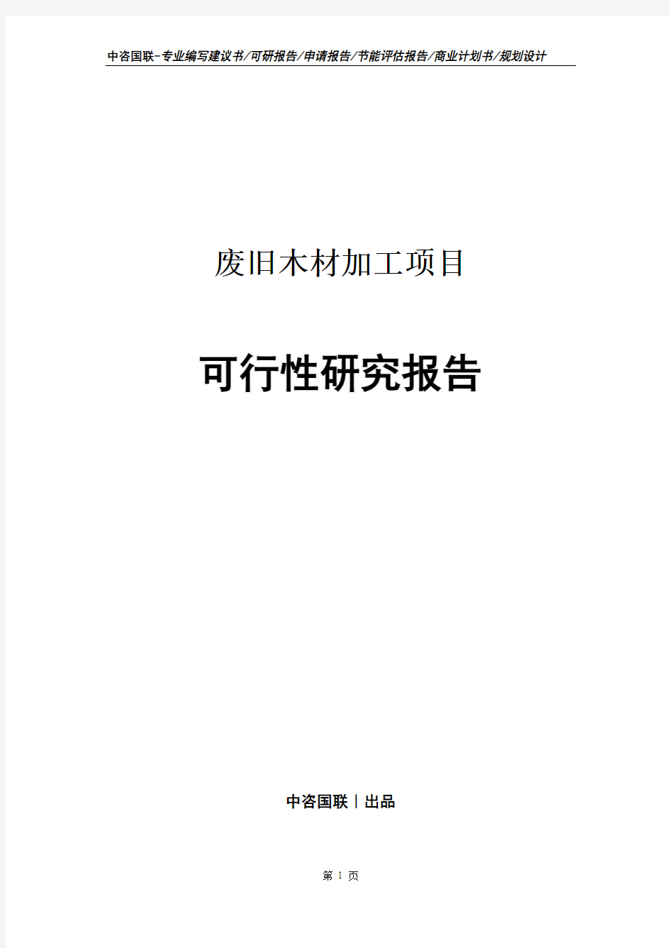 废旧木材加工项目可行性研究报告