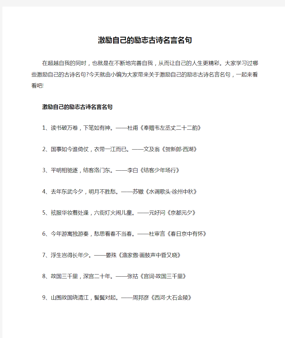 激励自己的励志古诗名言名句