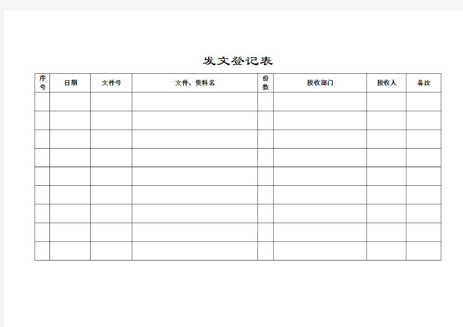 发文登记表(通用版)