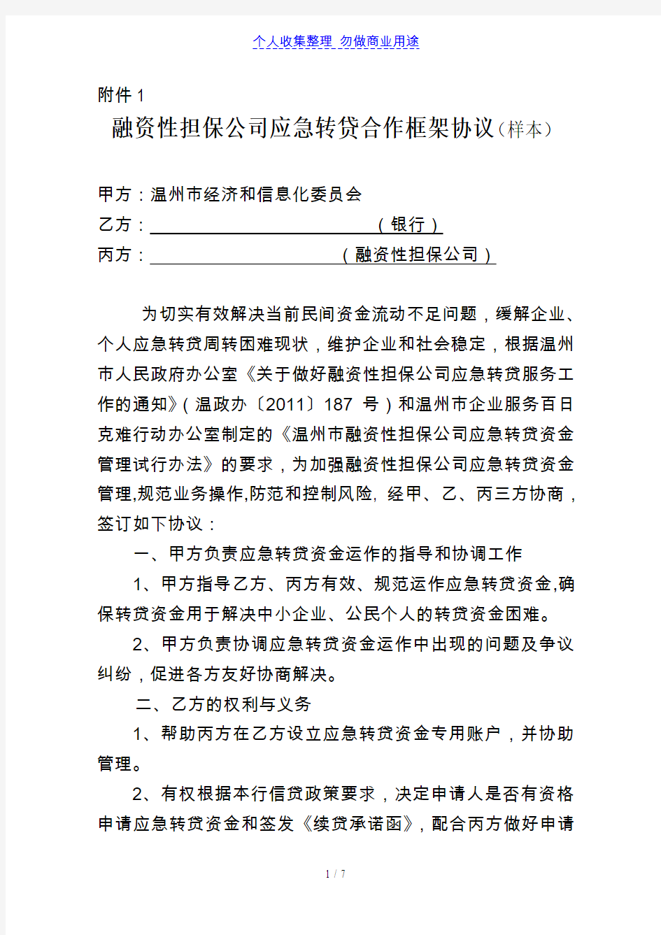 温州融资性担保公司应急转贷资金服务操作指引(定稿,公开)