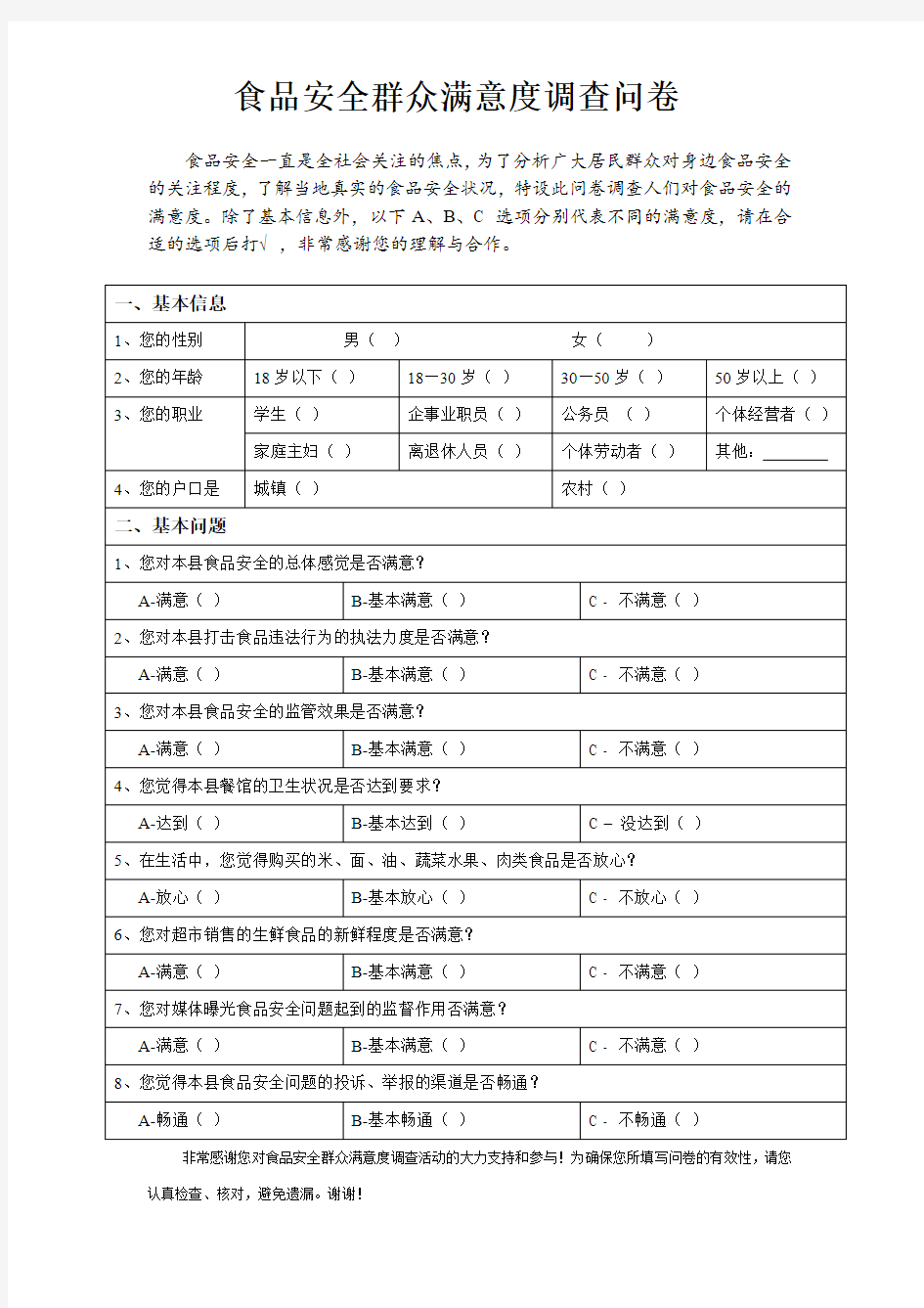 食品安全满意度调查问卷