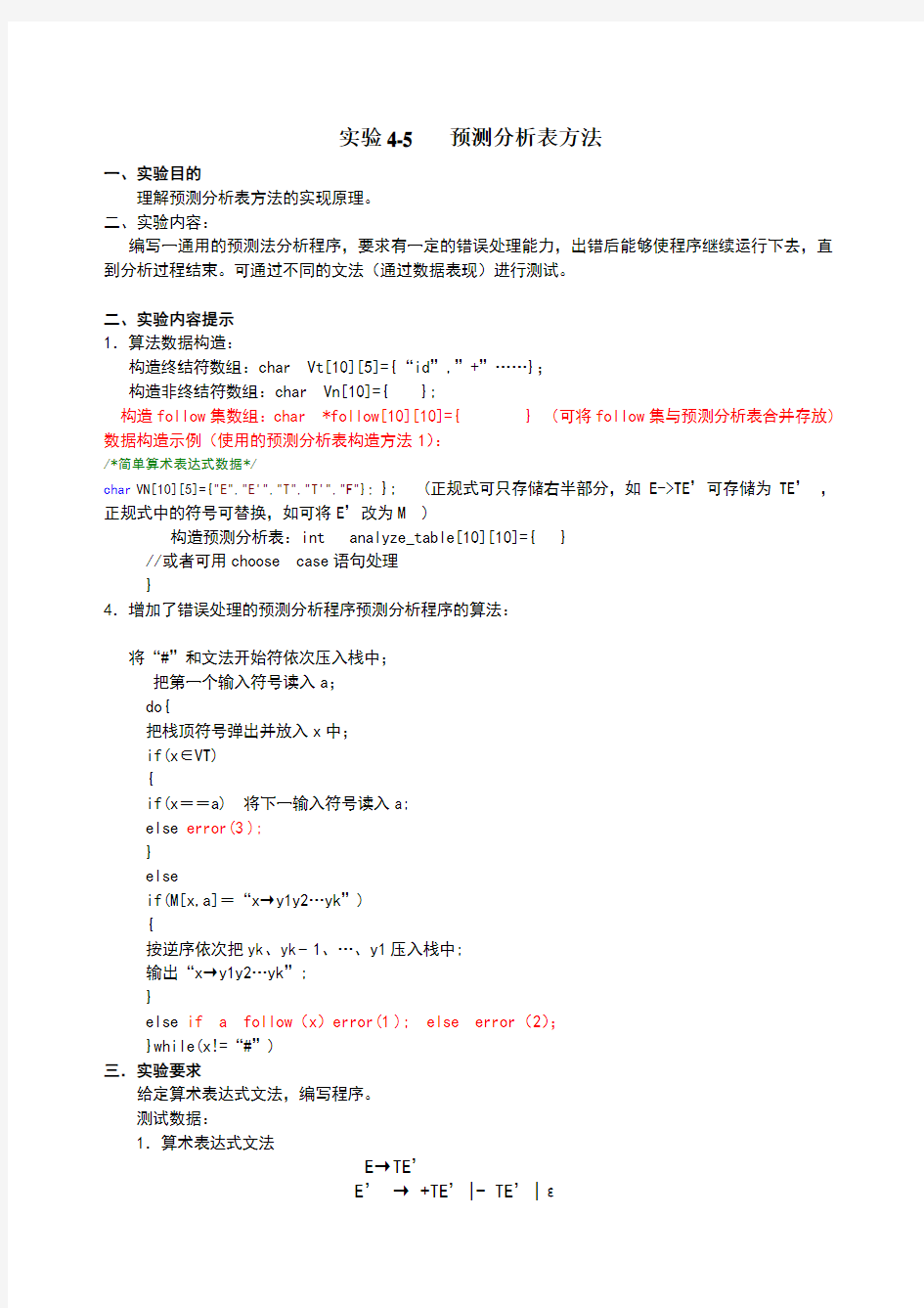 实验4-5预测分析表方法实验报告