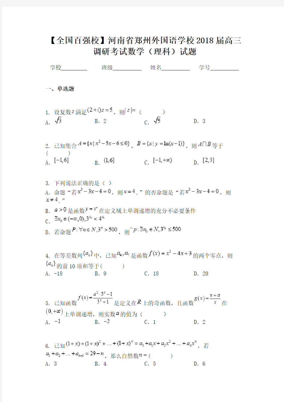 【全国百强校】河南省郑州外国语学校2018届高三调研考试数学（理科）试题