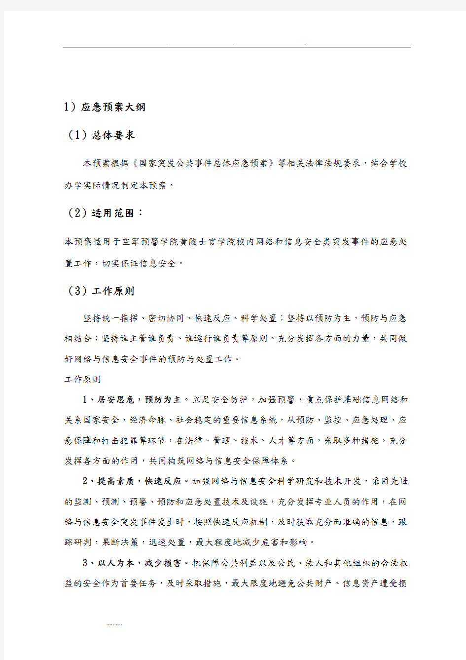 网络与信息安全事件应急处置预案