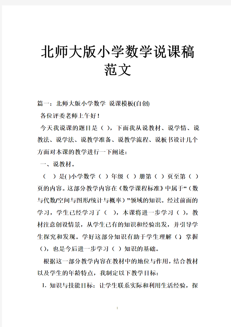 北师大版小学数学说课稿范文