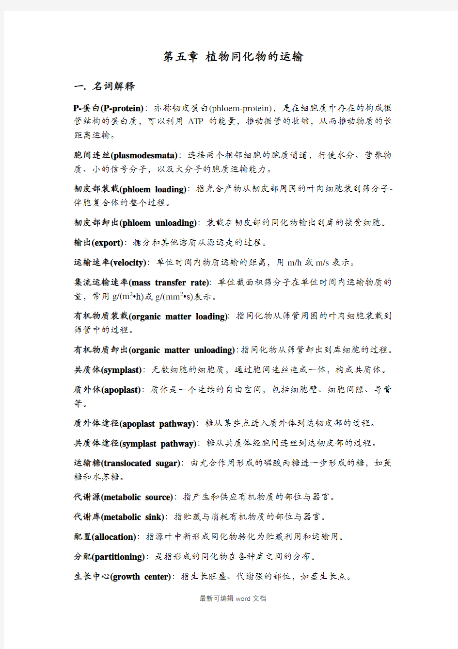 植物生理学习题大全—5章植物同化物的运输