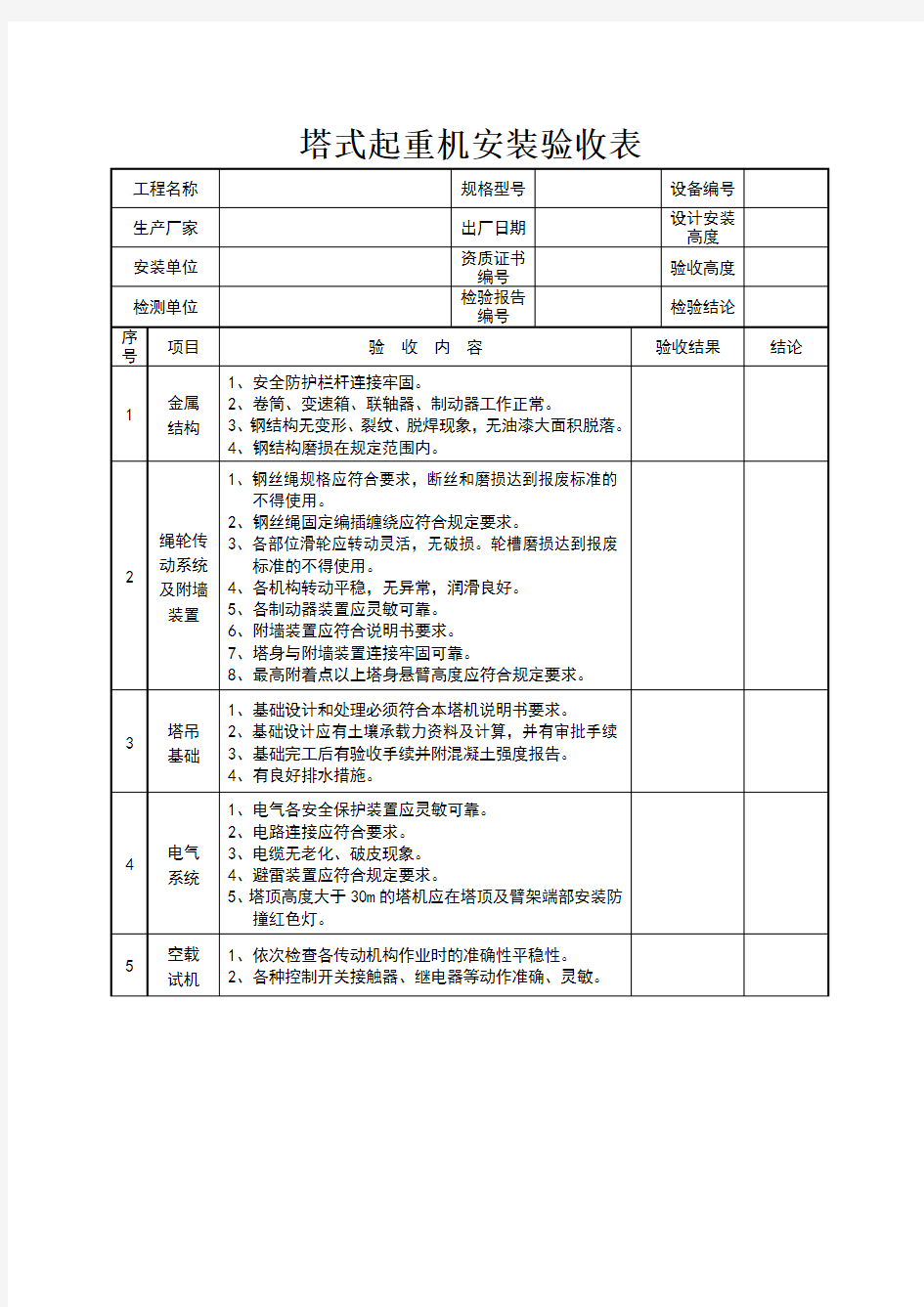 塔式起重机安装验收表(四方验收)