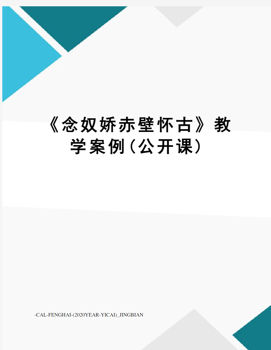 《念奴娇赤壁怀古》教学案例(公开课)