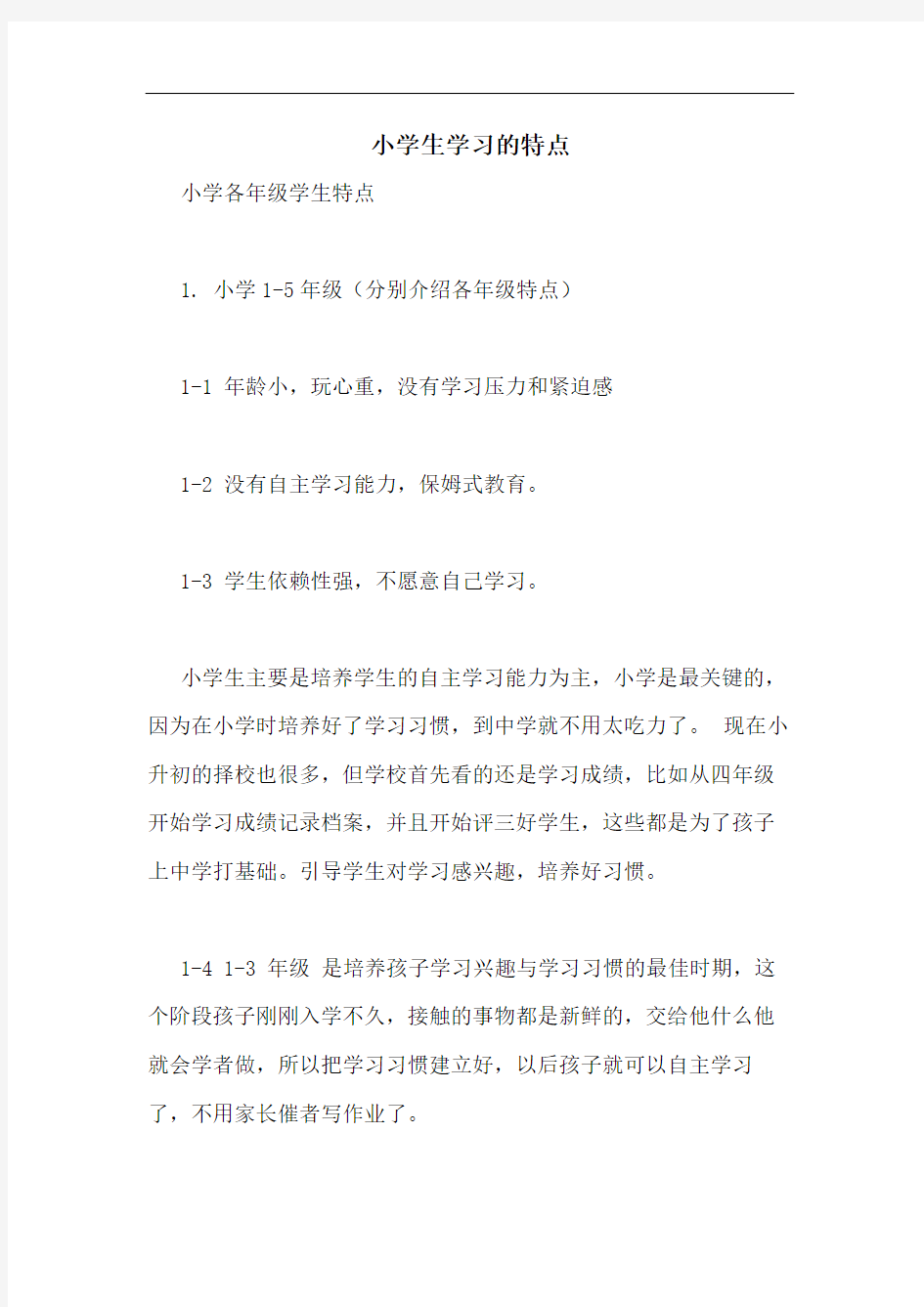 小学生学习的特点