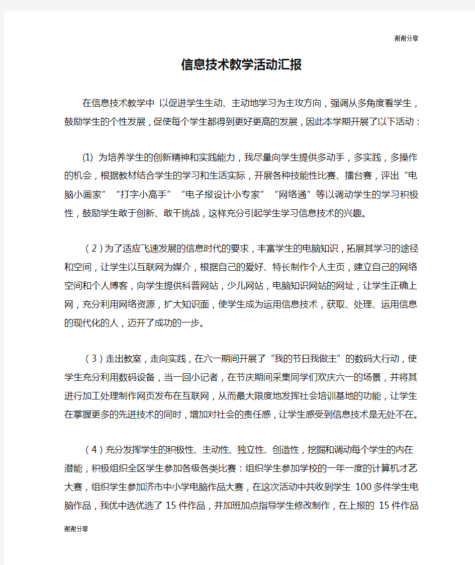 信息技术教学活动汇报.doc