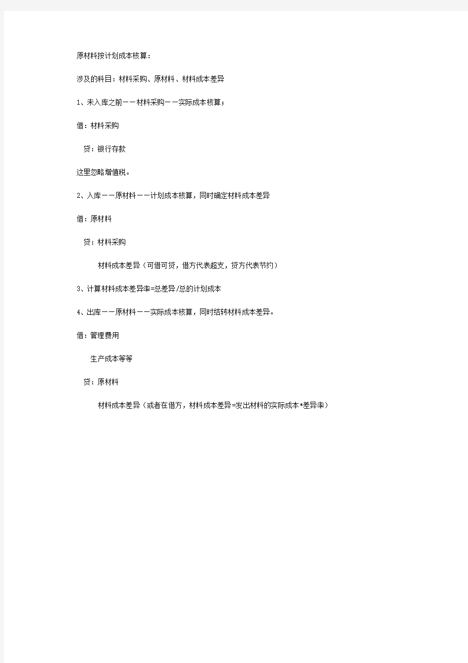 初级会计职称《初级会计实务》知识点计划成本核算原材料