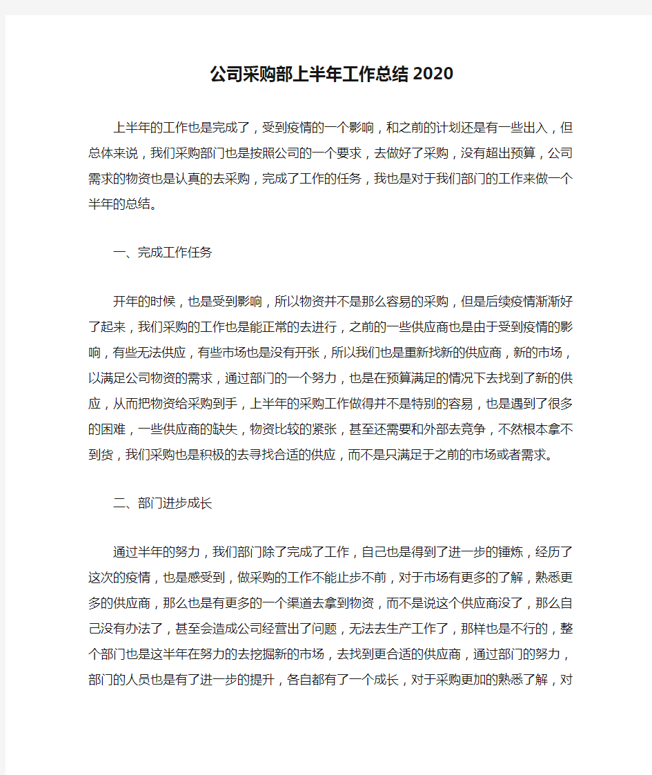 公司采购部上半年工作总结2020