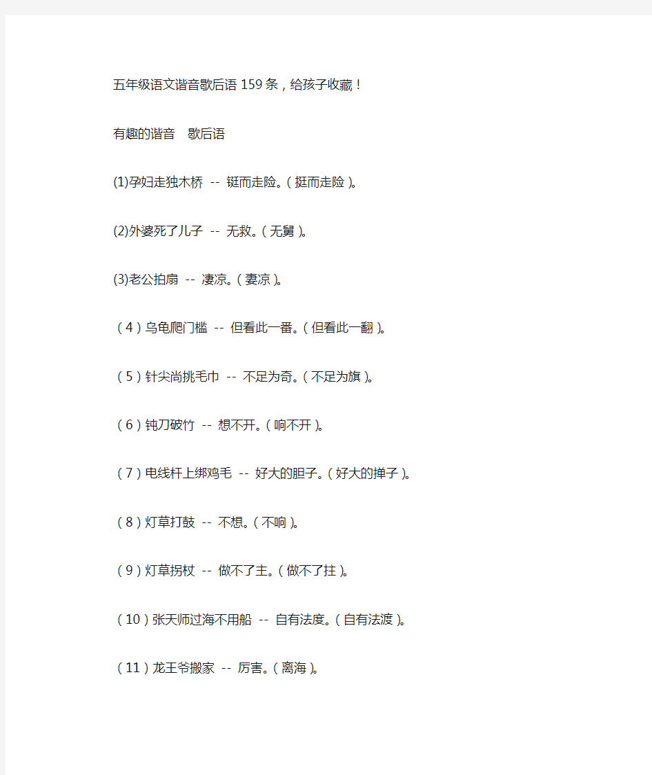 五年级语文谐音歇后语159条,-WPS Office