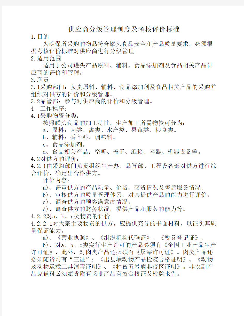 供应商分级管理制度及考核评价标准