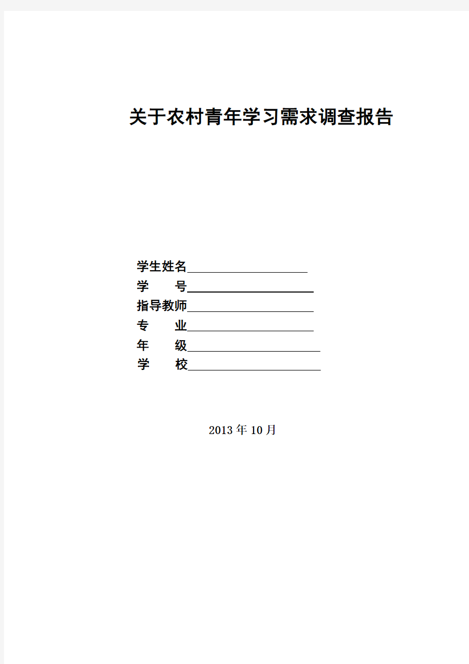 关于农村青年学习需求的调查报告