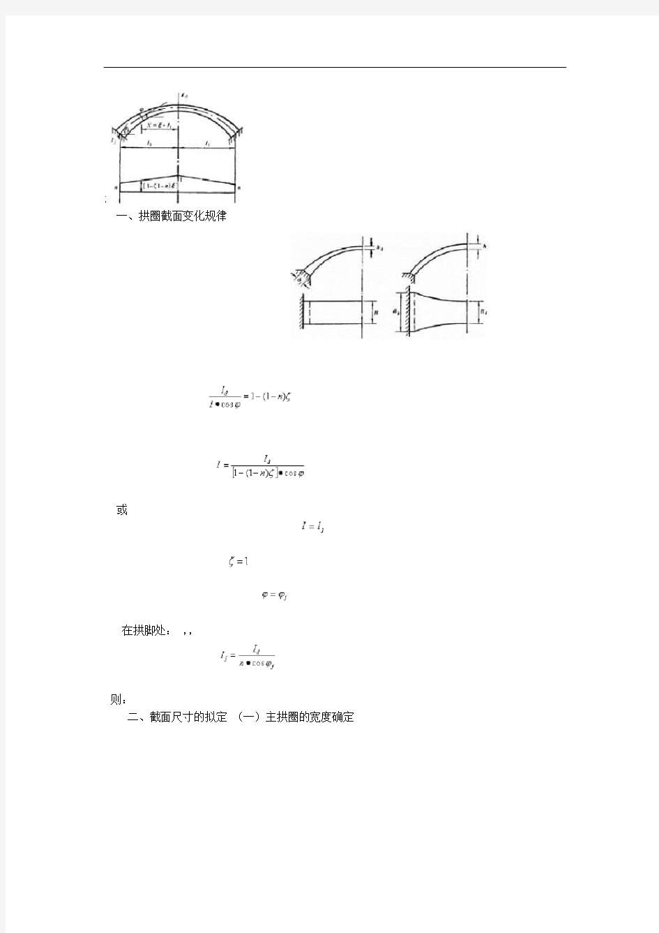 拱桥主要尺寸拟定和拱轴线形选择