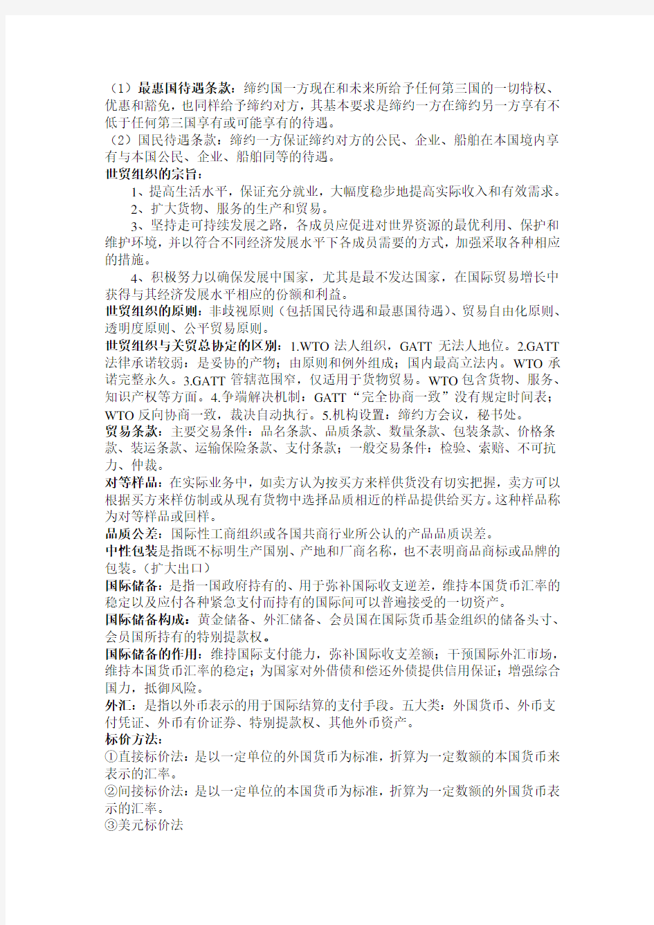 国际贸易期末考试复习重点参考资料