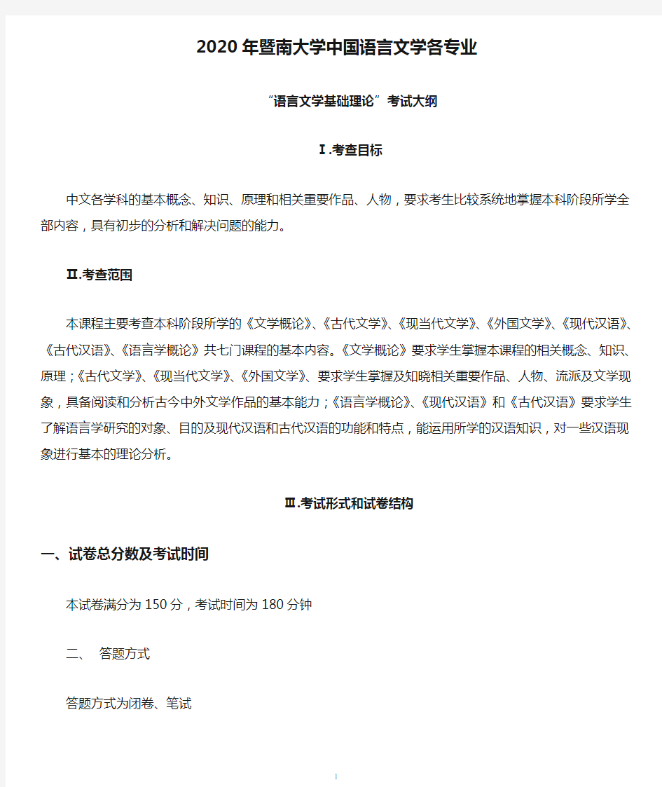 2020年暨南大学中国语言文学各专业