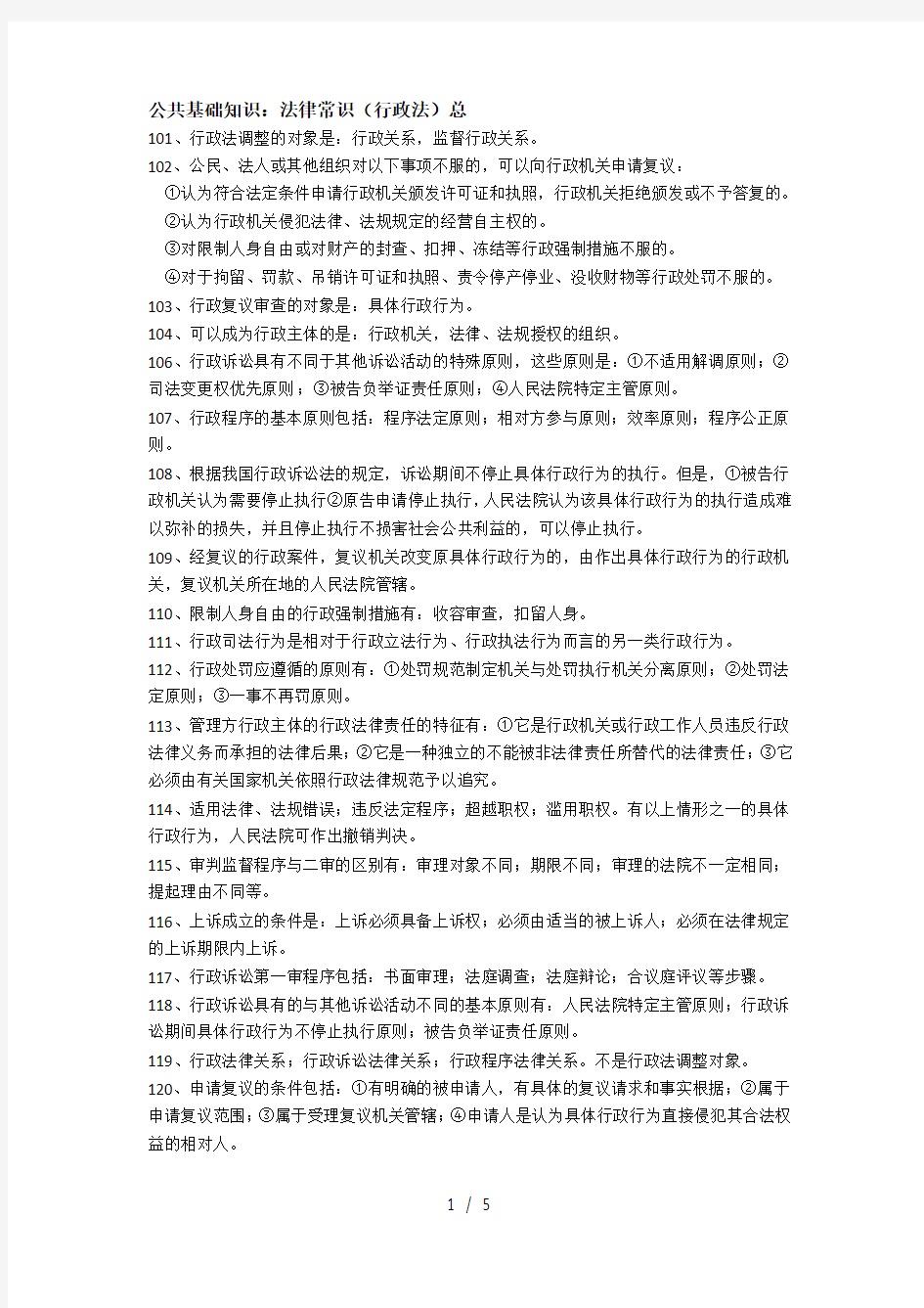 公共基础知识法律常识行政法