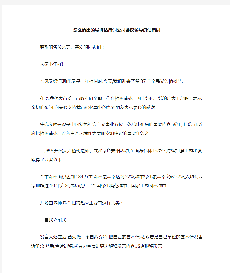 怎么请出领导讲话 串词 公司会议领导讲话串词 精品