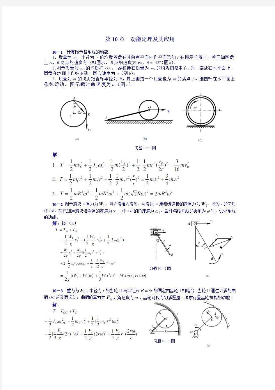 理论力学课后习题答案-第10章--动能定理及其应用-)