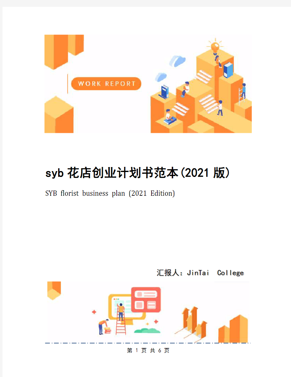 syb花店创业计划书范本(2021版)
