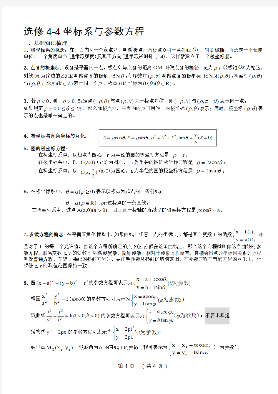 标准讲义坐标系与参数方程