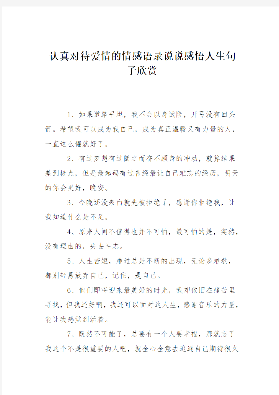 认真对待爱情的情感语录说说感悟人生句子欣赏