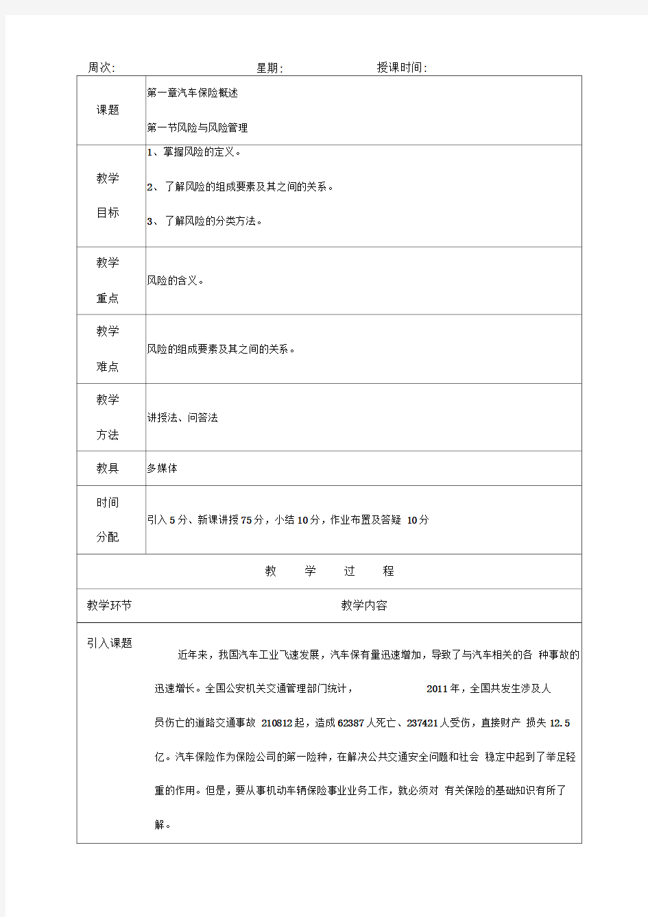 汽车保险与理赔教案