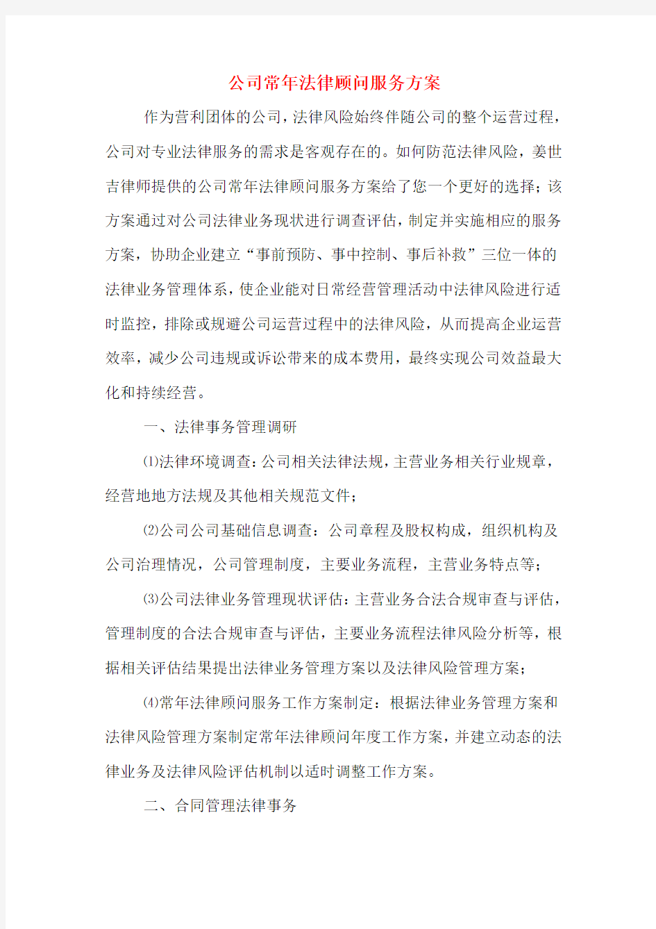 公司常年法律顾问服务方案