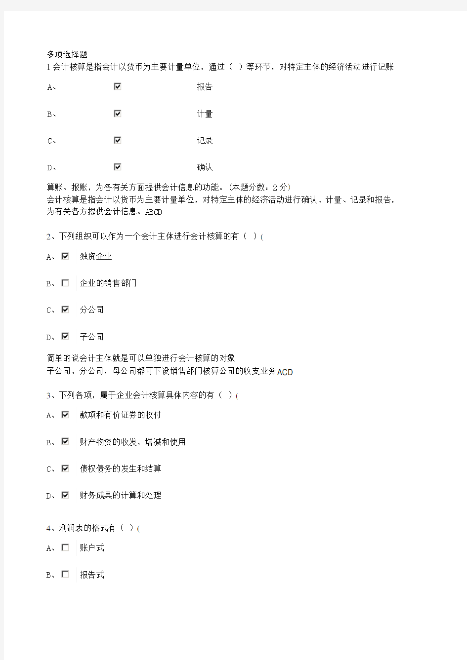 广东省会计从业资格考试无纸化题目答案