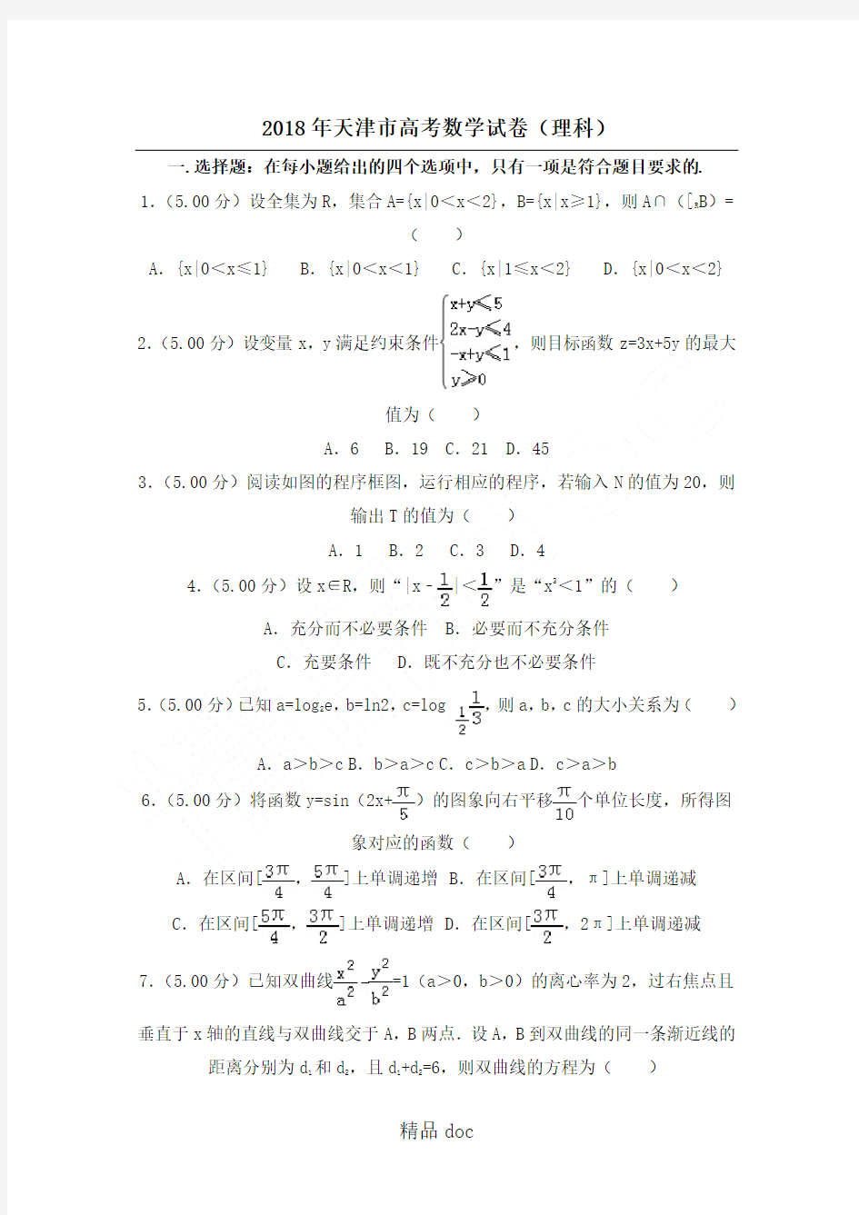 (完整)2018年天津市高考数学试题答卷(理科)