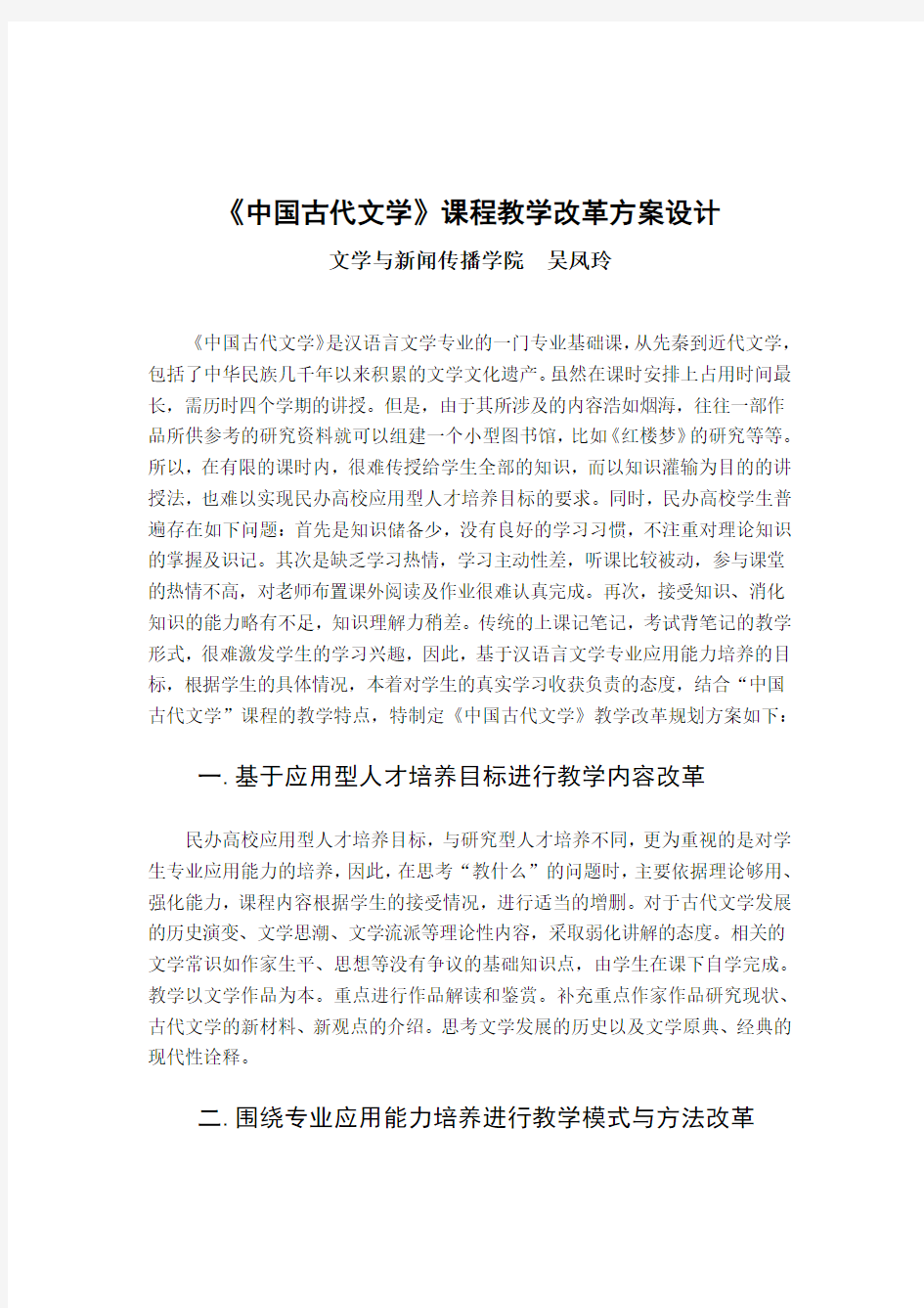 《中国古代文学》课程教学改革方案设计