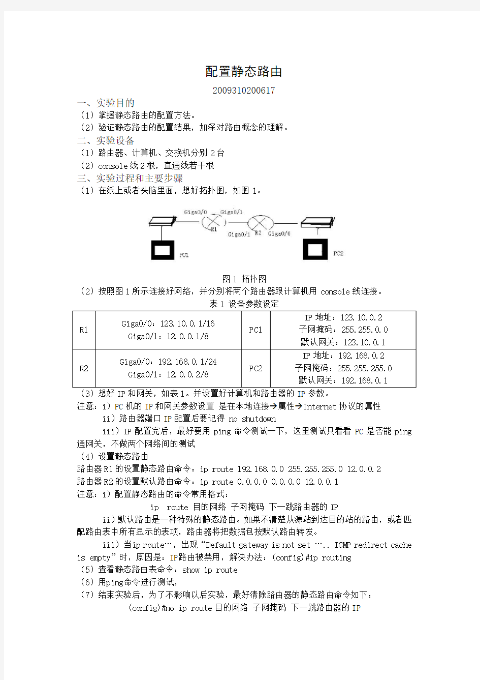 静态路由配置实验报告