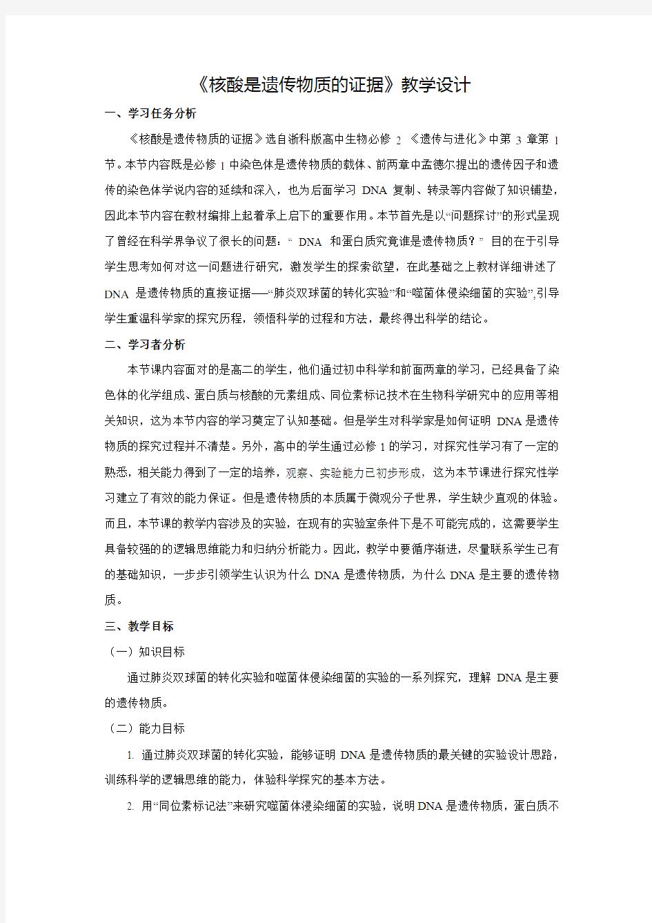 《核酸是遗传物质的证据》教学设计