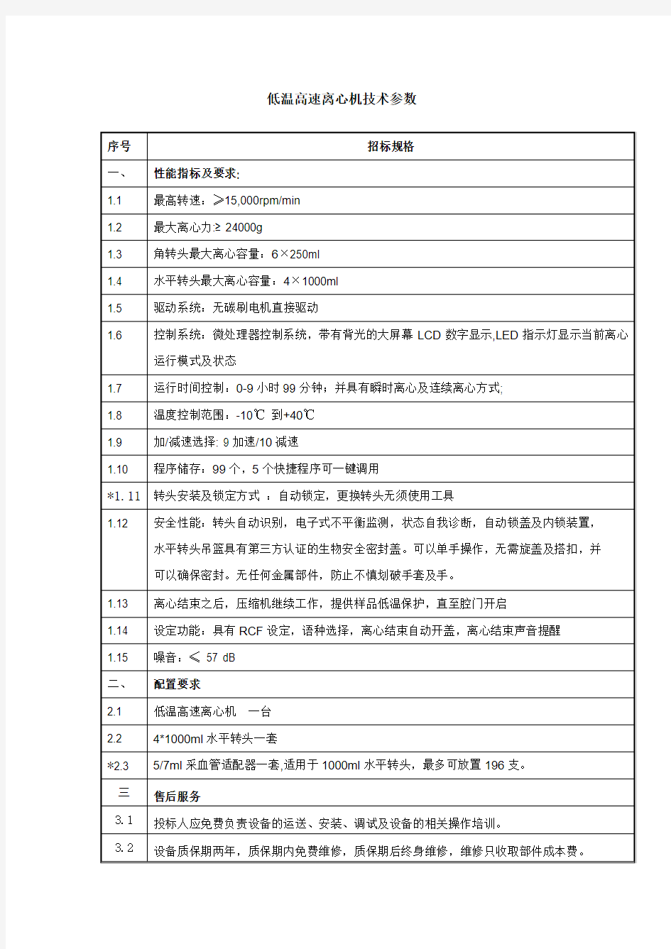 低温高速离心机技术参数