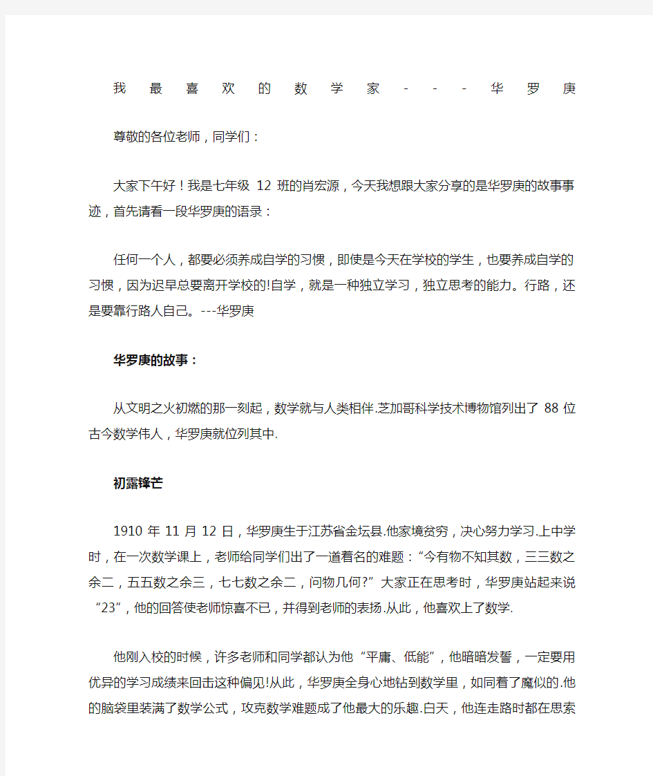 我最喜欢的数学家华罗庚