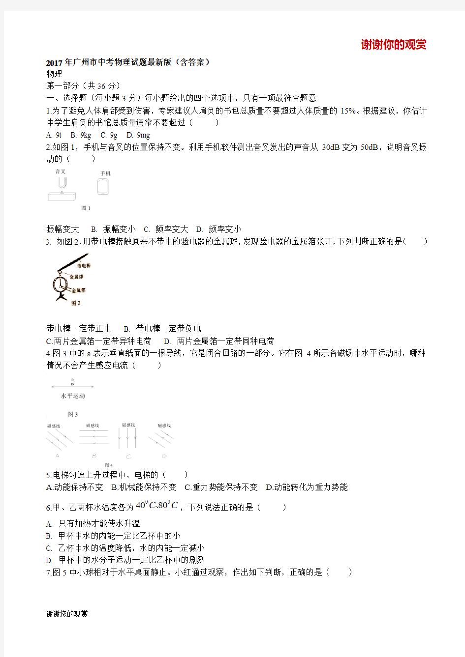 2017年广州市中考物理试题最新版(含答案).doc