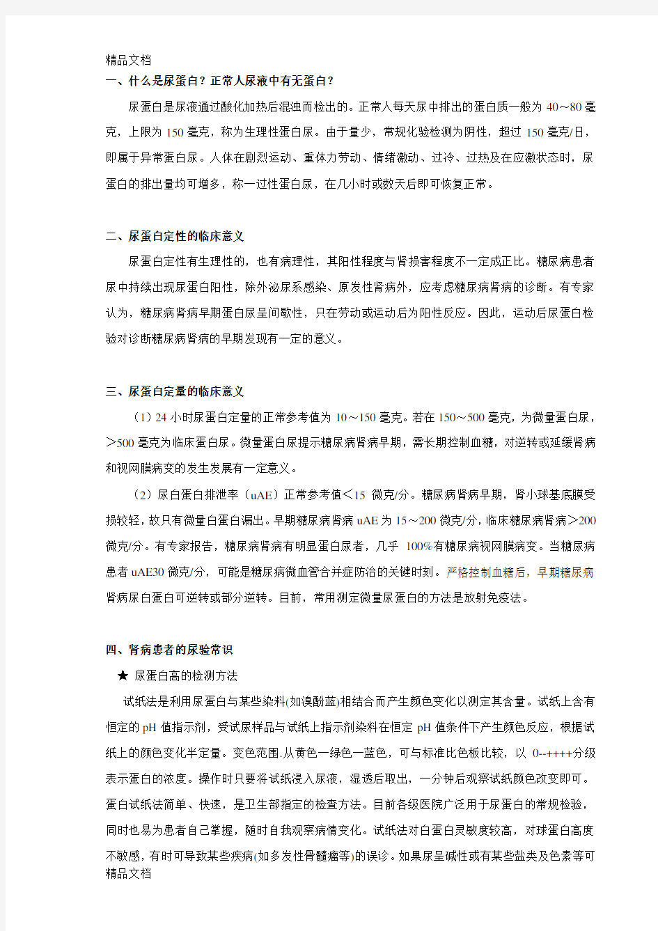 最新尿蛋白定性的临床意义