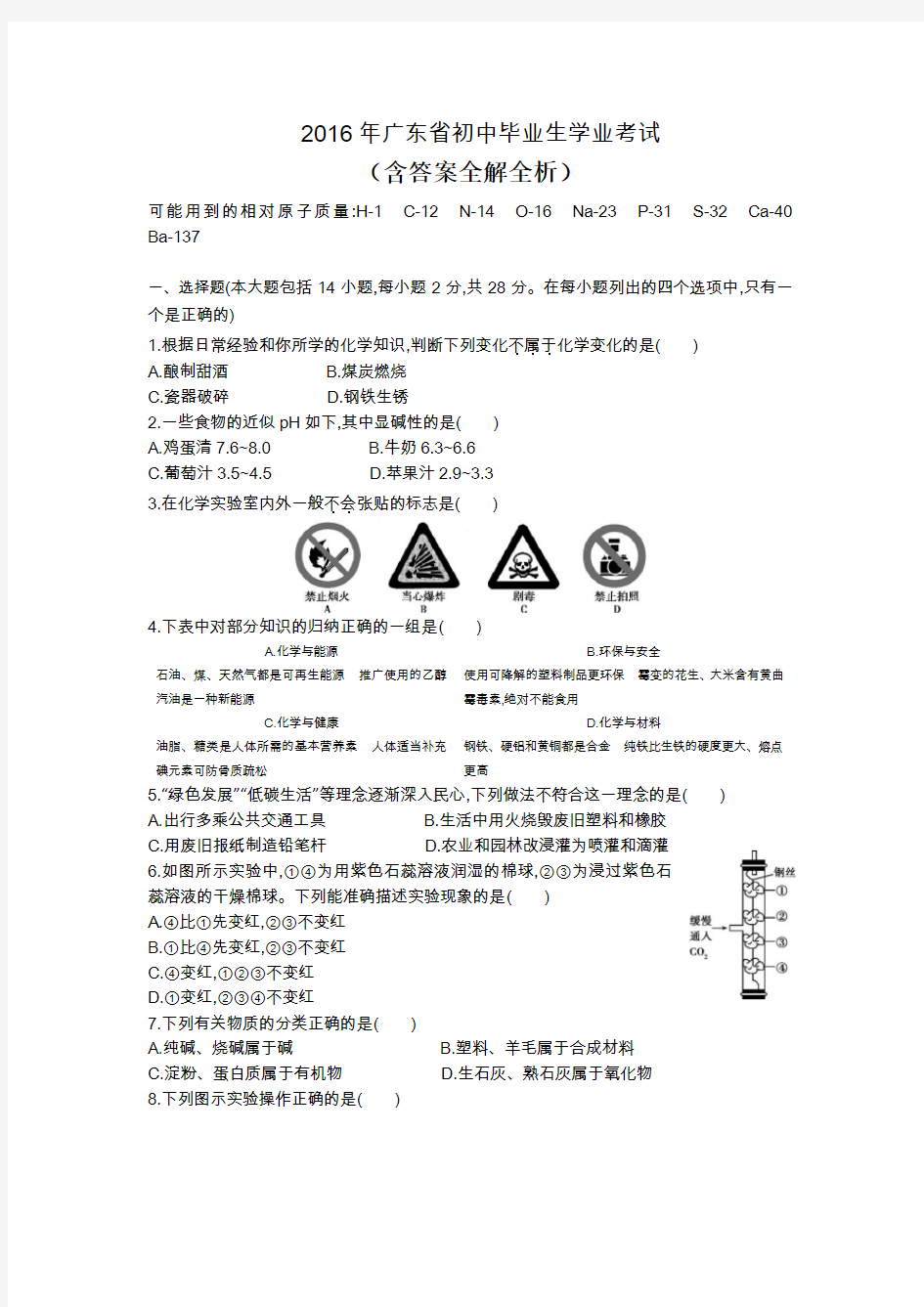 2016广东省中考化学真题卷含解析