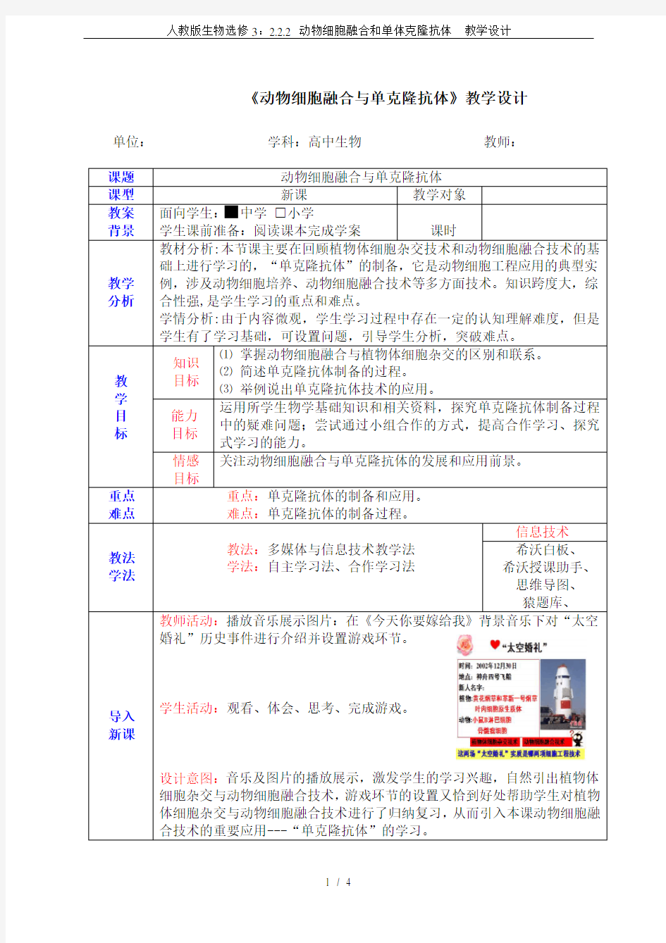 人教版生物选修3：2.2.2 动物细胞融合和单体克隆抗体  教学设计