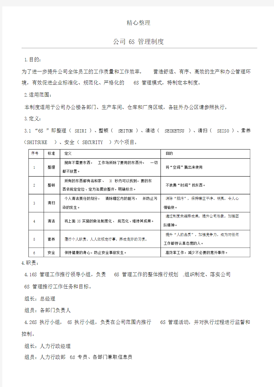 公司6S管理制度流程51382.docx