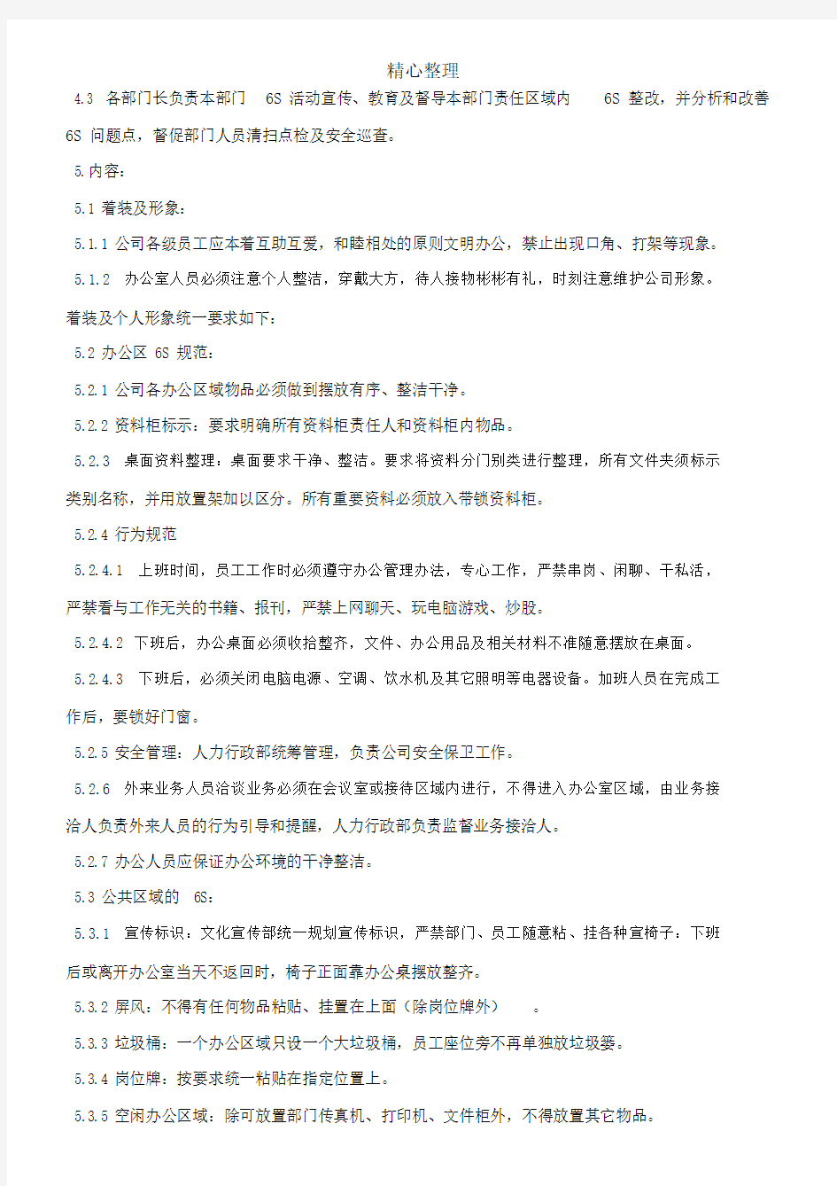 公司6S管理制度流程51382.docx