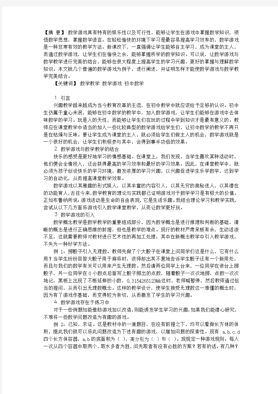 论数学游戏与数学教学的完美结合