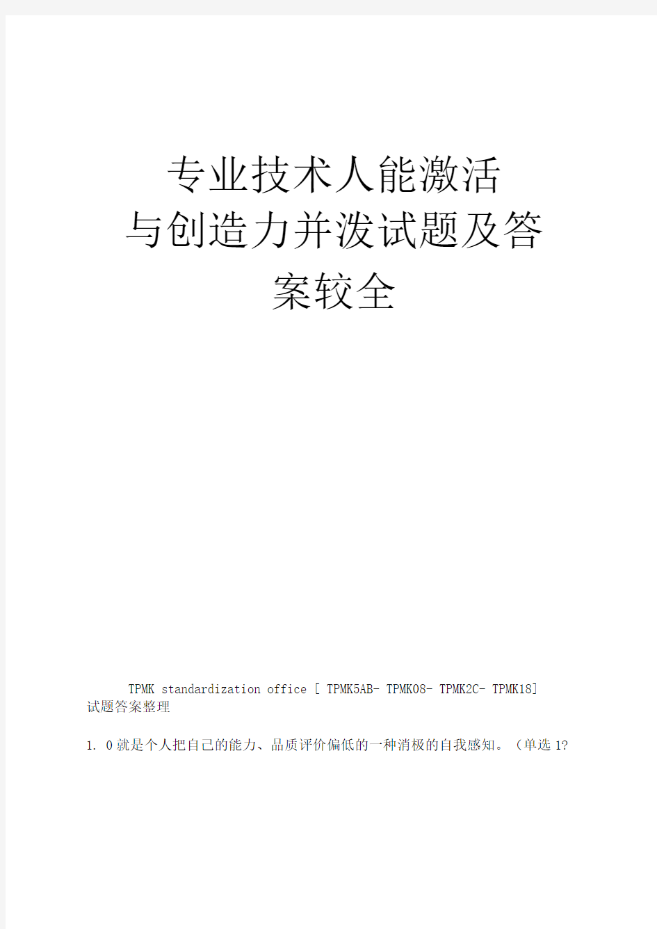 专业技术人员潜能激活与创造力开发试题及答案较全(终审稿)