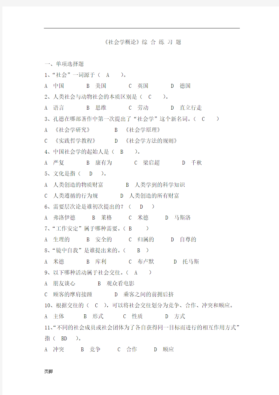 《社会学概论》练习题(含答案)