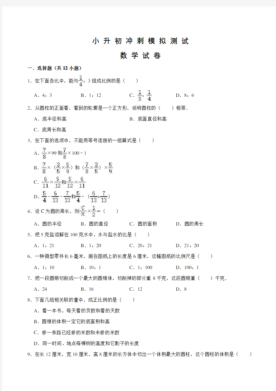 人教版数学小升初试卷及答案解析