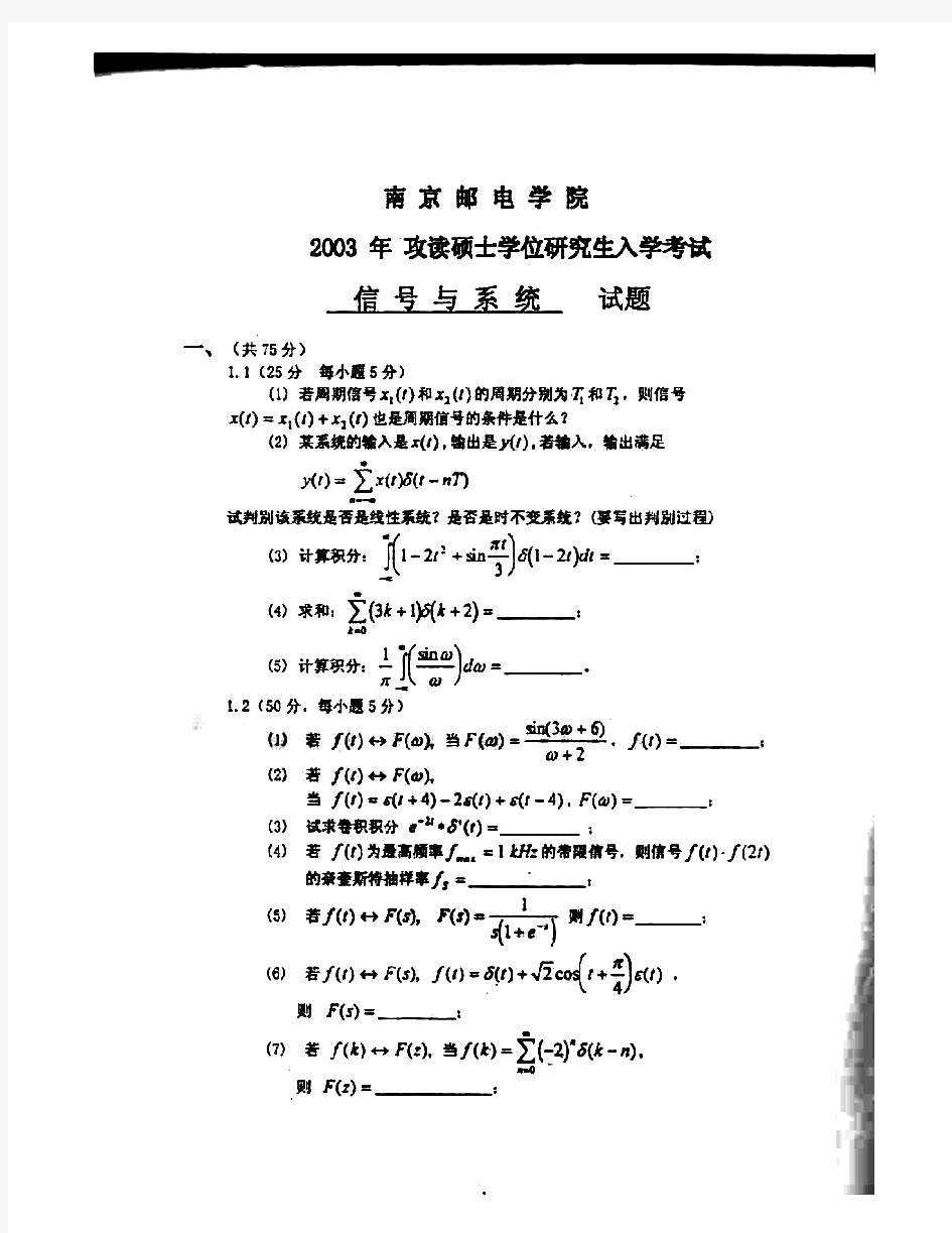 南京邮电大学803信号与系统历年考研试题
