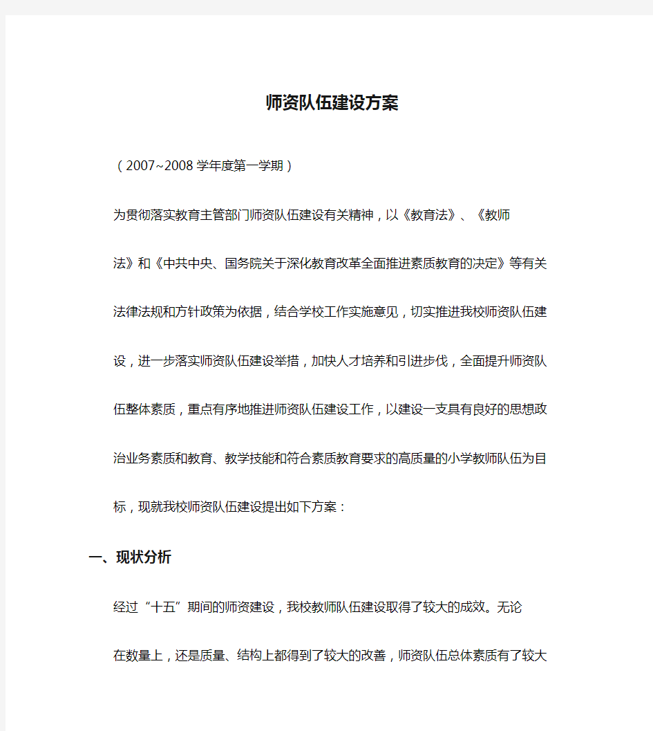 师资队伍建设方案